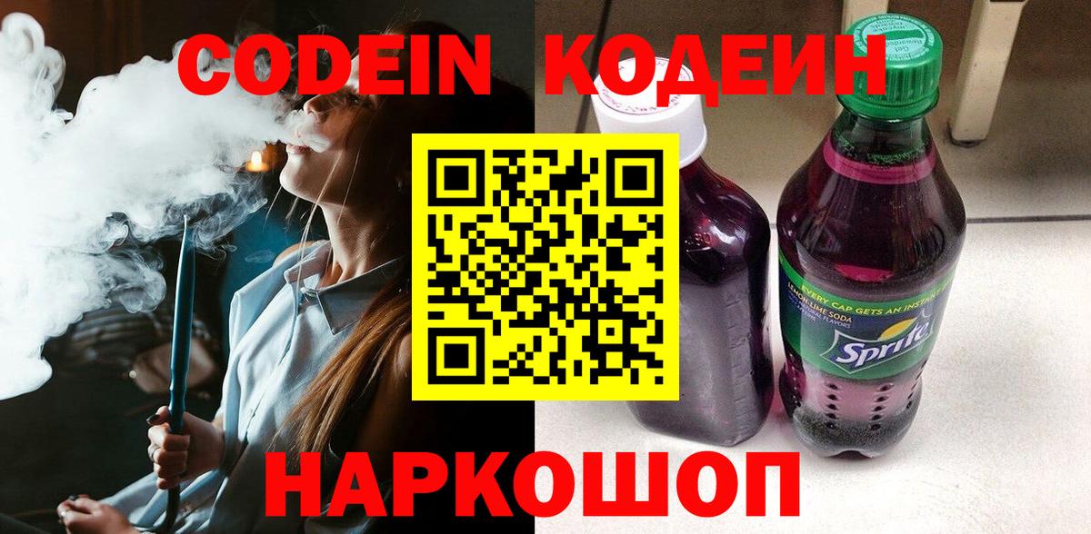 Кодеин напиток Lean (лин)  Вход с VPN  Владивосток 